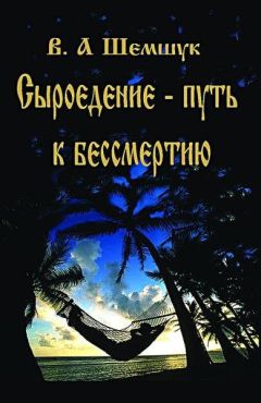 Владимир Шемшук - Сыроедение – путь к бессмертию - Читать 📖 Читать онлайн 👀 Читаемые книги читать онлайн бесплатно 🔥 booksread-online.com
