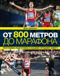 Джек Дэниелс - От 800 метров до марафона - Читать 📖 Читать онлайн 👀 Читаемые книги читать онлайн бесплатно 🔥 booksread-online.com