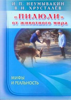 Иван Неумывакин - «Пилюли» от животного мира. Мифы и реальность - Читать 📖 Читать онлайн 👀 Читаемые книги читать онлайн бесплатно 🔥 booksread-online.com