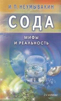 Иван Неумывакин - Сода. Мифы и реальность - Читать 📖 Читать онлайн 👀 Читаемые книги читать онлайн бесплатно 🔥 booksread-online.com