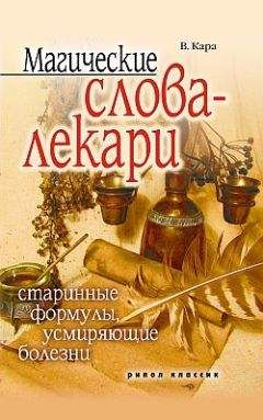 Валентин Кара - Магические слова-лекари. Старинные формулы, усмиряющие болезни - Читать 📖 Читать онлайн 👀 Читаемые книги читать онлайн бесплатно 🔥 booksread-online.com