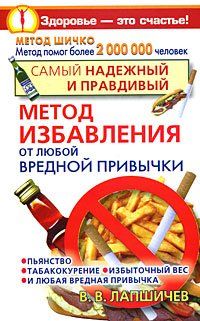 Вадим Лапшичев - Самый надежный и правдивый метод избавления от любой вредной привычки. Метод Шичко - Читать 📖 Читать онлайн 👀 Читаемые книги читать онлайн бесплатно 🔥 booksread-online.com