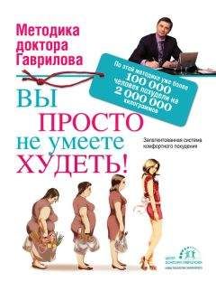 Михаил Гаврилов - Вы просто не умеете худеть! - Читать 📖 Читать онлайн 👀 Читаемые книги читать онлайн бесплатно 🔥 booksread-online.com