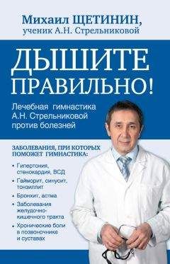 Михаил Щетинин - Дышите правильно. Дыхательная гимнастика А.Н. Стрельниковой против болезней - Читать | Читать онлайн | Читаемые книги читать онлайн бесплатно | booksread-online.com