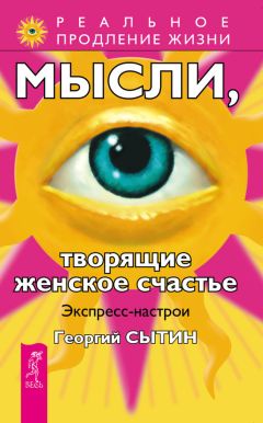 Георгий Сытин - Мысли, творящие женское счастье. Экспресс-настрои - Читать 📖 Читать онлайн 👀 Читаемые книги читать онлайн бесплатно 🔥 booksread-online.com