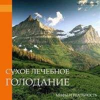 Сергей Филонов - Сухое лечебное голодание — мифы и реальность - Читать 📖 Читать онлайн 👀 Читаемые книги читать онлайн бесплатно 🔥 booksread-online.com