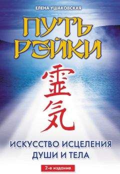 Елена Ушаковская - Путь Рэйки - Читать 📖 Читать онлайн 👀 Читаемые книги читать онлайн бесплатно 🔥 booksread-online.com