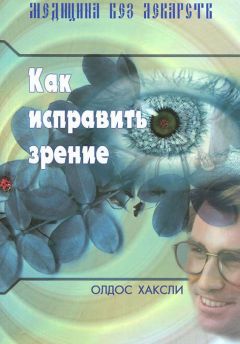 Олдос Хаксли - Как исправить зрение - Читать 📖 Читать онлайн 👀 Читаемые книги читать онлайн бесплатно 🔥 booksread-online.com