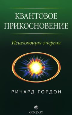 Ричард Гордон - Квантовое Прикосновение: Исцеляющая энергия - Читать | Читать онлайн | Читаемые книги читать онлайн бесплатно | booksread-online.com