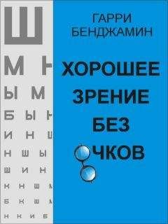 Гарри Бенджамин - Хорошее зрение без очков - Читать 📖 Читать онлайн 👀 Читаемые книги читать онлайн бесплатно 🔥 booksread-online.com
