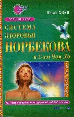 Юрий Хван - Система здоровья Норбекова и Сам Чон До. Полный курс - Читать | Читать онлайн | Читаемые книги читать онлайн бесплатно | booksread-online.com