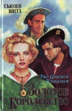 Сьюзен Виггз - Золотое королевство - Читать 📖 Читать онлайн 👀 Читаемые книги читать онлайн бесплатно 🔥 booksread-online.com