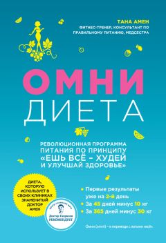 Тана Амен - Омни диета - Читать 📖 Читать онлайн 👀 Читаемые книги читать онлайн бесплатно 🔥 booksread-online.com