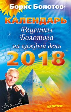 Борис Болотов - Рецепты Болотова на каждый день. Календарь на 2018 год - Читать 📖 Читать онлайн 👀 Читаемые книги читать онлайн бесплатно 🔥 booksread-online.com