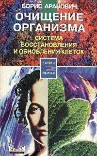 Борис Аранович - Очищение организма. Система восстановления и обновления клеток - Читать | Читать онлайн | Читаемые книги читать онлайн бесплатно | booksread-online.com