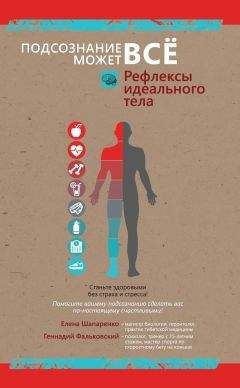 Елена Шапоренко - Рефлексы идеального тела - Читать 📖 Читать онлайн 👀 Читаемые книги читать онлайн бесплатно 🔥 booksread-online.com