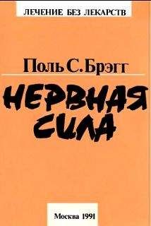 Поль Брэгг - Нервная сила - Читать 📖 Читать онлайн 👀 Читаемые книги читать онлайн бесплатно 🔥 booksread-online.com