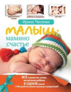 Ирина Чеснова - Малыш: мамино счастье - Читать 📖 Читать онлайн 👀 Читаемые книги читать онлайн бесплатно 🔥 booksread-online.com