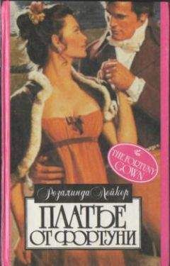 Розалинда Лейкер - Платье от Фортуни - Читать 📖 Читать онлайн 👀 Читаемые книги читать онлайн бесплатно 🔥 booksread-online.com