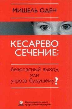 Мишель Оден - КЕСАРЕВО СЕЧЕНИЕ: Безопасный выход или угроза будущему? - Читать 📖 Читать онлайн 👀 Читаемые книги читать онлайн бесплатно 🔥 booksread-online.com