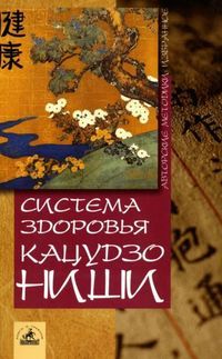 Кацудзо Ниши - Система здоровья Кацудзо Ниши - Читать | Читать онлайн | Читаемые книги читать онлайн бесплатно | booksread-online.com