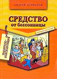 Андрей Курпатов - Средство от бессонницы - Читать 📖 Читать онлайн 👀 Читаемые книги читать онлайн бесплатно 🔥 booksread-online.com