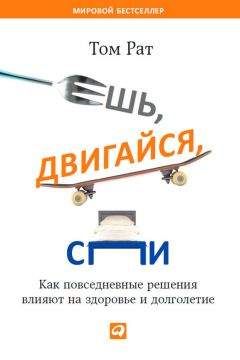 Том Рат - Ешь, двигайся, спи. Как повседневные решения влияют на здоровье и долголетие - Читать 📖 Читать онлайн 👀 Читаемые книги читать онлайн бесплатно 🔥 booksread-online.com