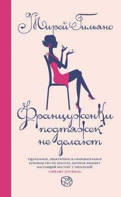 Мирей Гильяно - Француженки подтяжек не делают - Читать 📖 Читать онлайн 👀 Читаемые книги читать онлайн бесплатно 🔥 booksread-online.com