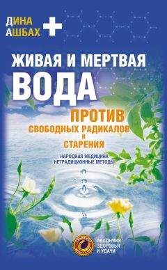 Дина Ашбах - Живая и мертвая вода против свободных радикалов и старения. Народная медицина, нетрадиционные методы - Читать 📖 Читать онлайн 👀 Читаемые книги читать онлайн бесплатно 🔥 booksread-online.com