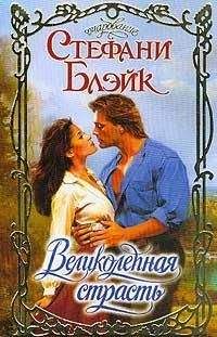 Стефани Блэйк - Великолепная страсть - Читать 📖 Читать онлайн 👀 Читаемые книги читать онлайн бесплатно 🔥 booksread-online.com
