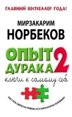 Мирзакарим Норбеков - Опыт дурака-2. Ключи к самому себе - Читать 📖 Читать онлайн 👀 Читаемые книги читать онлайн бесплатно 🔥 booksread-online.com