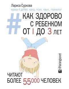 Лариса Суркова - Как здорово с ребенком от 1 до 3 лет: генератор полезных советов - Читать 📖 Читать онлайн 👀 Читаемые книги читать онлайн бесплатно 🔥 booksread-online.com