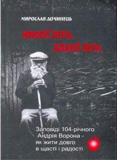 Мирослав Дочинец - Многие лета. Благие лета. Заповеди Андрея Ворона для долгой и радостной жизни - Читать 📖 Читать онлайн 👀 Читаемые книги читать онлайн бесплатно 🔥 booksread-online.com