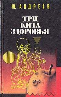 Юрий Андреев - Три кита здоровья - Читать 📖 Читать онлайн 👀 Читаемые книги читать онлайн бесплатно 🔥 booksread-online.com