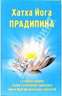 Свами Сарасвати - Хатха-йога Прадипика - Читать | Читать онлайн | Читаемые книги читать онлайн бесплатно | booksread-online.com