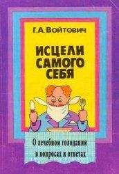 Георгий Войтович - Исцели самого себя. О лечебном голодании в вопросах и ответах (2-е издание) - Читать 📖 Читать онлайн 👀 Читаемые книги читать онлайн бесплатно 🔥 booksread-online.com