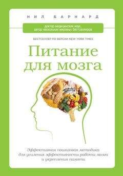 Нил Барнард - Питание для мозга. Эффективная пошаговая методика для усиления эффективности работы мозга и укрепления памяти - Читать 📖 Читать онлайн 👀 Читаемые книги читать онлайн бесплатно 🔥 booksread-online.com