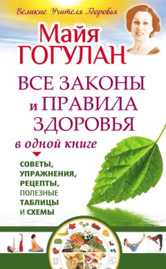 Майя Гогулан - Все законы и правила здоровья в одной книге - Читать 📖 Читать онлайн 👀 Читаемые книги читать онлайн бесплатно 🔥 booksread-online.com