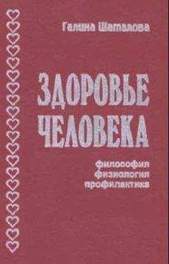Галина Шаталова - Здоровье человека. Философия, физиология, профилактика - Читать 📖 Читать онлайн 👀 Читаемые книги читать онлайн бесплатно 🔥 booksread-online.com