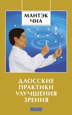 Мантэк Чиа - Даосские практики улучшения зрения - Читать | Читать онлайн | Читаемые книги читать онлайн бесплатно | booksread-online.com