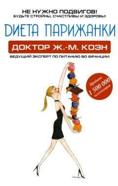 Жан-Мишель Коэн - Диета парижанки - Читать 📖 Читать онлайн 👀 Читаемые книги читать онлайн бесплатно 🔥 booksread-online.com