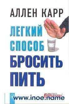 Аллен Карр - Легкий способ бросить пить - Читать | Читать онлайн | Читаемые книги читать онлайн бесплатно | booksread-online.com