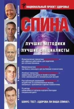 Павел Евдокименко - Спина. Лучшие методики. Лучшие специалисты - Читать 📖 Читать онлайн 👀 Читаемые книги читать онлайн бесплатно 🔥 booksread-online.com