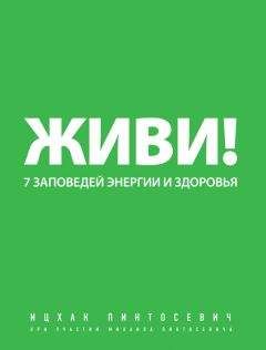 Ицхак Пинтосевич - Живи! 7 заповедей энергии и здоровья - Читать | Читать онлайн | Читаемые книги читать онлайн бесплатно | booksread-online.com