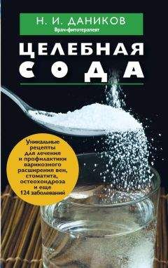 Николай Даников - Целебная сода - Читать 📖 Читать онлайн 👀 Читаемые книги читать онлайн бесплатно 🔥 booksread-online.com
