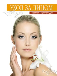 Елена Храмова - Уход за лицом. Краткая энциклопедия - Читать 📖 Читать онлайн 👀 Читаемые книги читать онлайн бесплатно 🔥 booksread-online.com