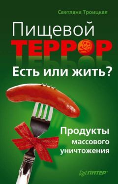 Светлана Троицкая - Пищевой террор. Есть или жить? - Читать 📖 Читать онлайн 👀 Читаемые книги читать онлайн бесплатно 🔥 booksread-online.com