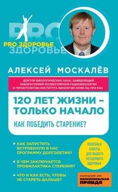 Алексей Москалев - 120 лет жизни – только начало. Как победить старение? - Читать 📖 Читать онлайн 👀 Читаемые книги читать онлайн бесплатно 🔥 booksread-online.com