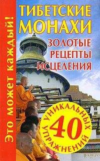 Наталья Судьина - Тибетские монахи. Золотые рецепты исцеления - Читать 📖 Читать онлайн 👀 Читаемые книги читать онлайн бесплатно 🔥 booksread-online.com