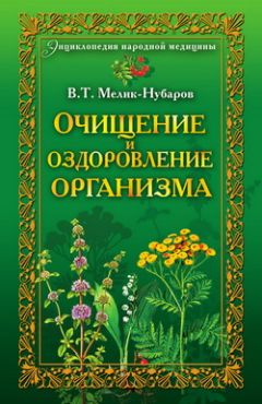 Вадим Мелик-Нубаров - Очищение и оздоровление организма. Энциклопедия народной медицины - Читать | Читать онлайн | Читаемые книги читать онлайн бесплатно | booksread-online.com